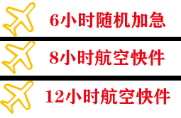 惠州平潭空运公司快递公司,专业空运当天件